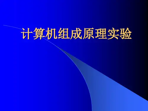 计算机组成原理实验