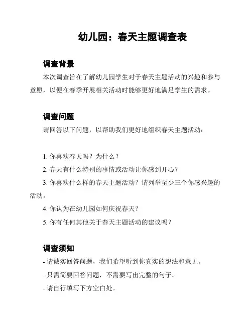 幼儿园：春天主题调查表