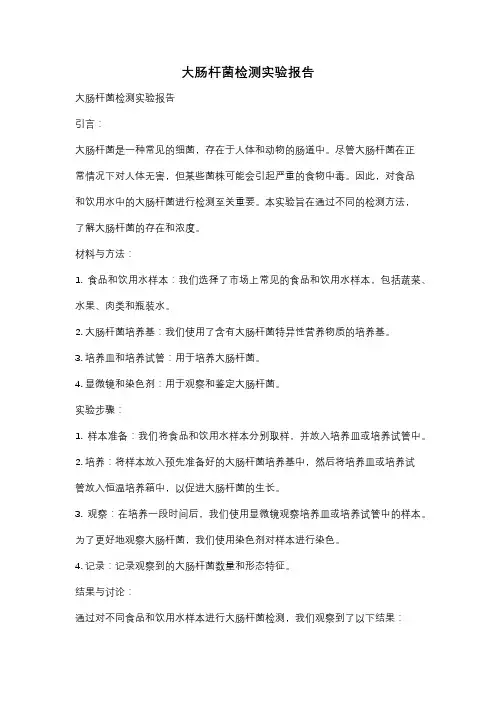 大肠杆菌检测实验报告