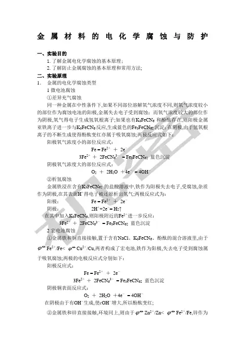 金属材料的电化学腐蚀与防护