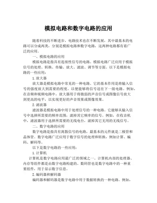 模拟电路和数字电路的应用