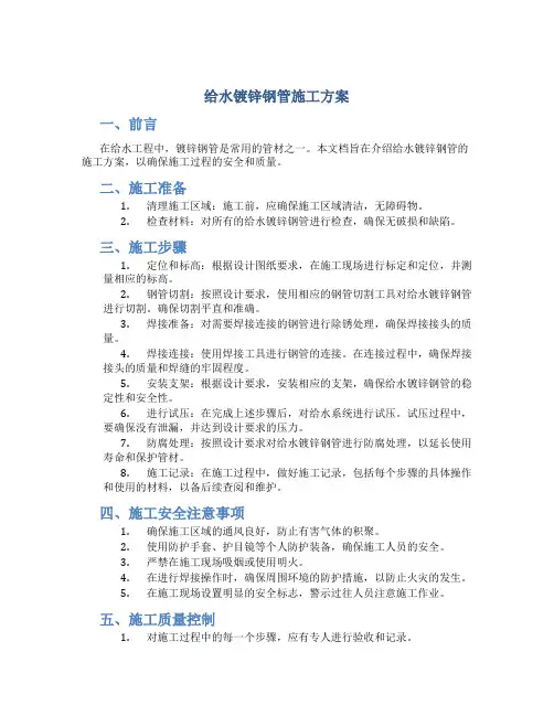 给水镀锌钢管施工方案