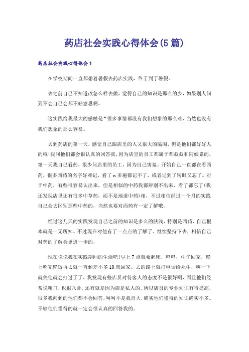 药店社会实践心得体会(5篇)
