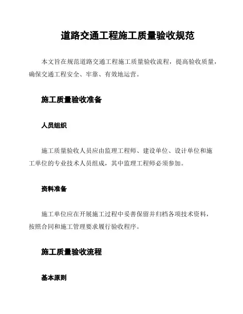 道路交通工程施工质量验收规范