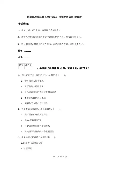 健康管理师二级《理论知识》自我检测试卷 附解析