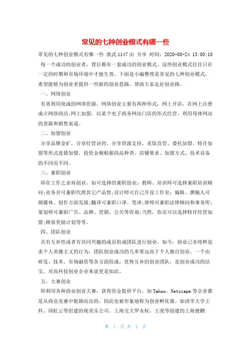 常见的七种创业模式有哪一些的