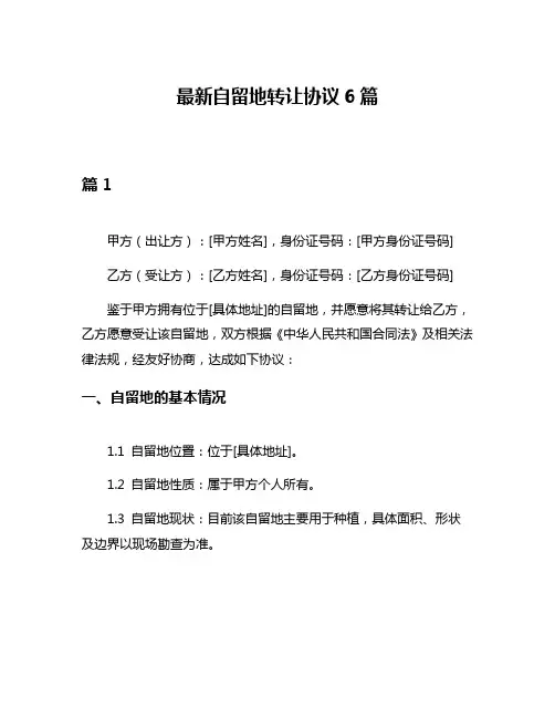 最新自留地转让协议6篇