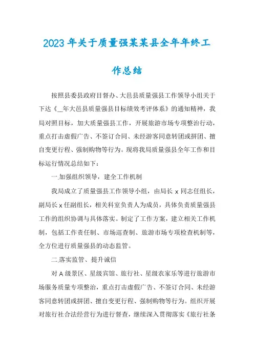 2023年关于质量强某某县全年年终工作总结