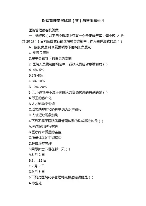 医院管理学考试题（卷）与答案解析4