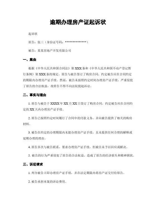 逾期办理房产证起诉状