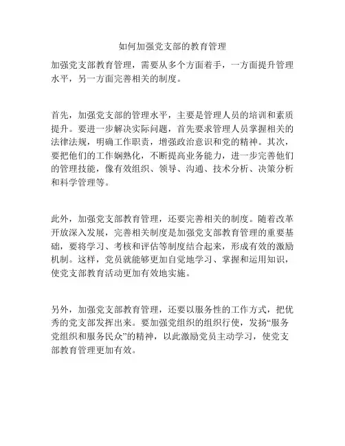 如何加强党支部的教育管理