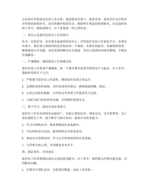 学校监控室工作心得体会
