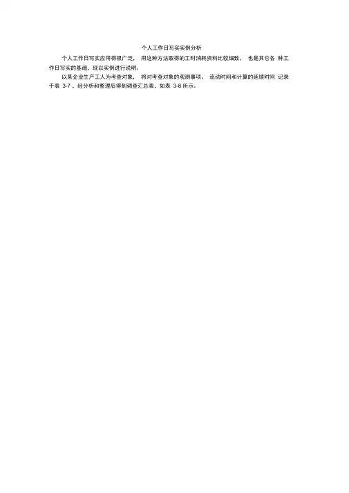个人工作日写实实例分析