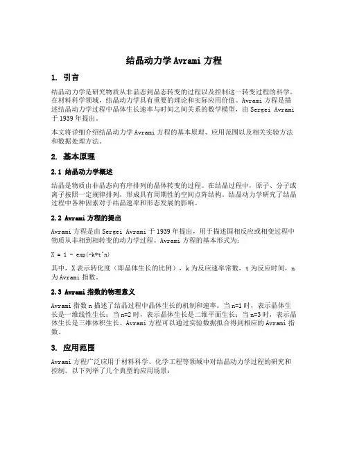 结晶动力学avrami方程