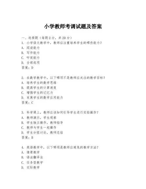 小学教师考调试题及答案