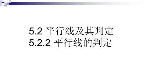 人教版七年级数学下册 第五章 相交线与平行线 5.2.2 平行线的判定(54张PPT) (共54张PPT)