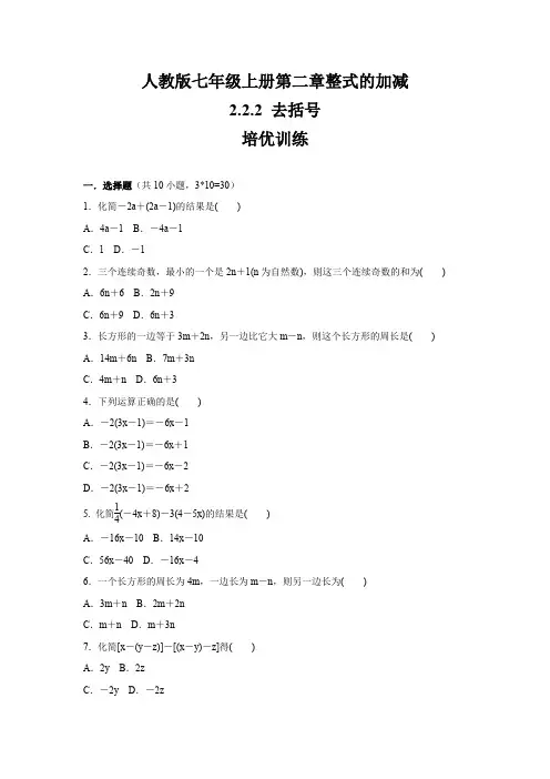 人教版七年级数学上册第2章    2.2.2  去括号   培优训练  (含答案)