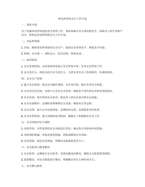 供电所班组安全工作计划