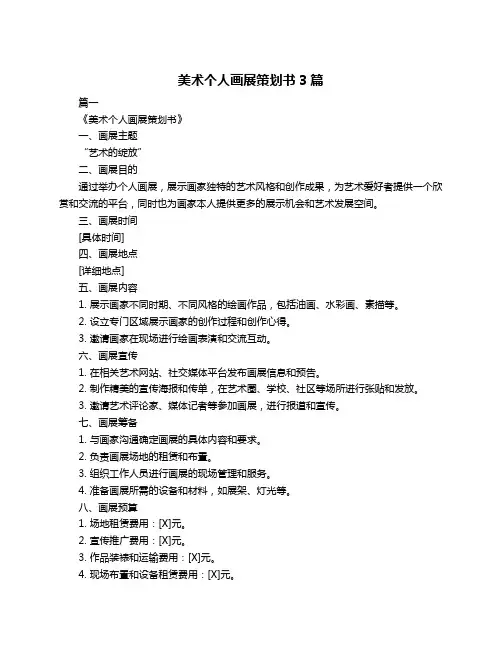美术个人画展策划书3篇