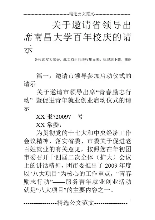 关于邀请省领导出席南昌大学百年校庆的请示