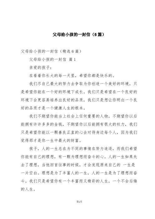 父母给小孩的一封信(6篇)
