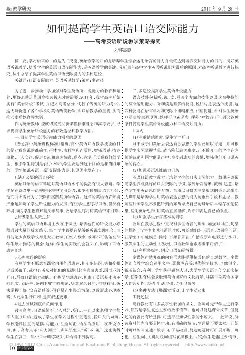如何提高学生英语口语交际能力_高考英语听说教学策略探究