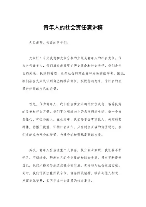 青年人的社会责任演讲稿