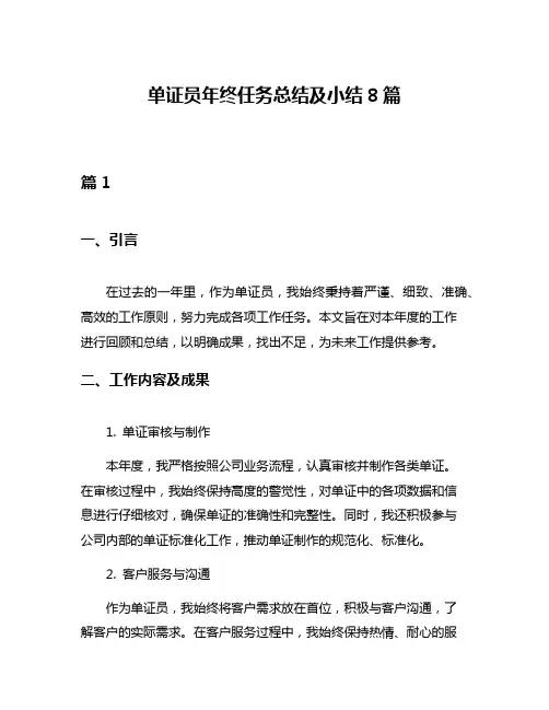 单证员年终任务总结及小结8篇