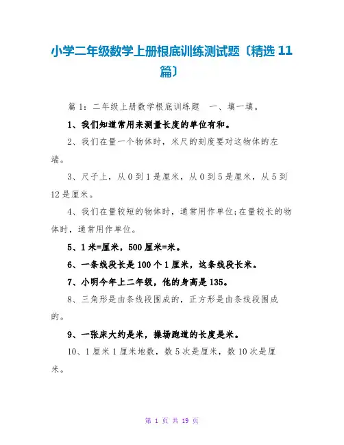 小学二年级数学上册基础训练测试题(精选11篇)