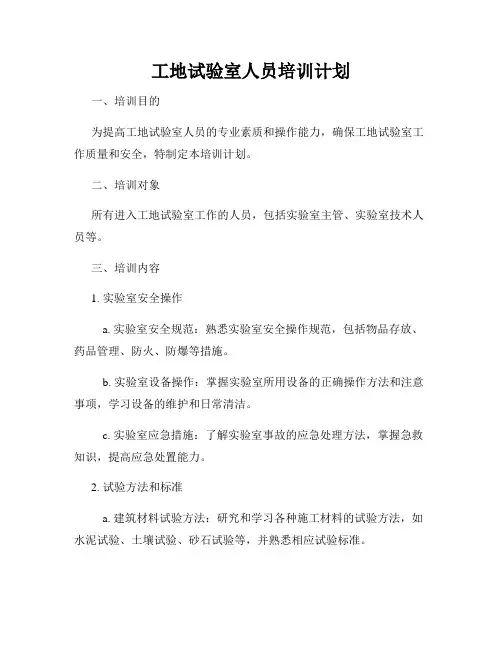 工地试验室人员培训计划