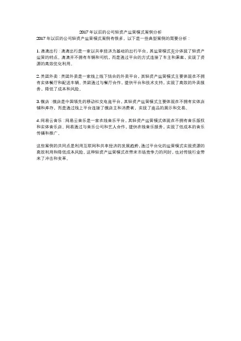 2017年以后的公司轻资产运营模式案例分析