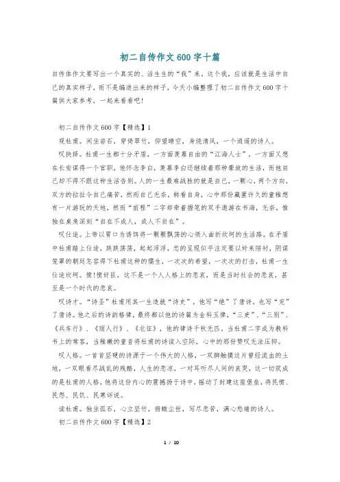 初二自传作文600字十篇