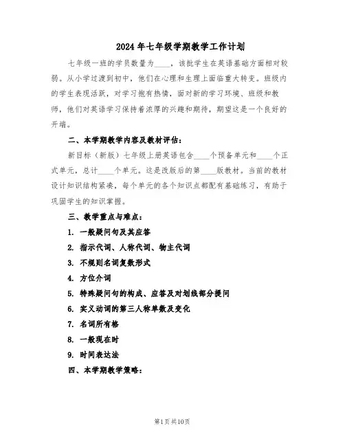 2024年七年级学期教学工作计划（五篇）