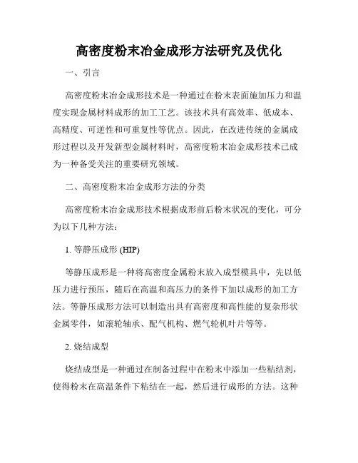 高密度粉末冶金成形方法研究及优化
