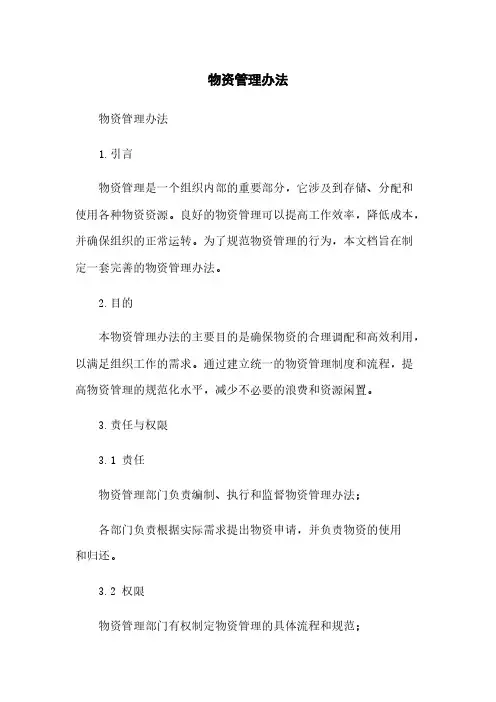 物资管理办法