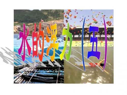 华东师大版八年级科学上册3.2 浮力(18张PPT)
