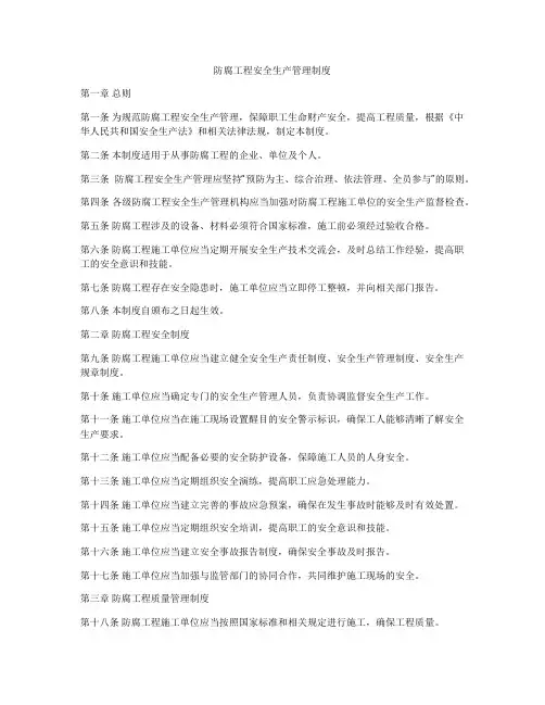 防腐工程安全生产管理制度