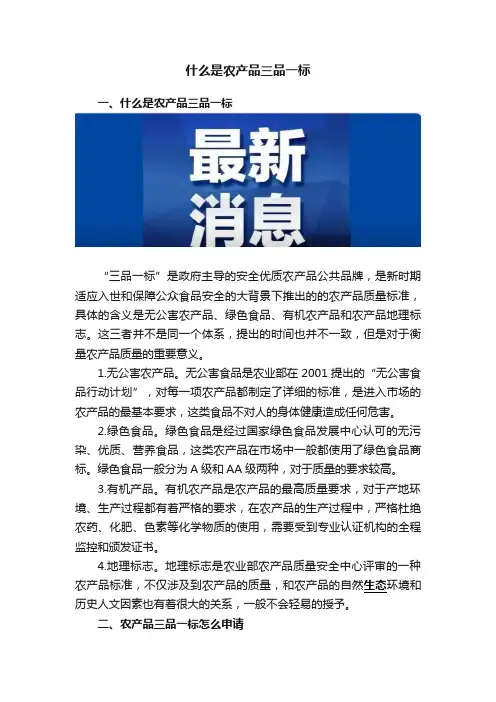 什么是农产品三品一标