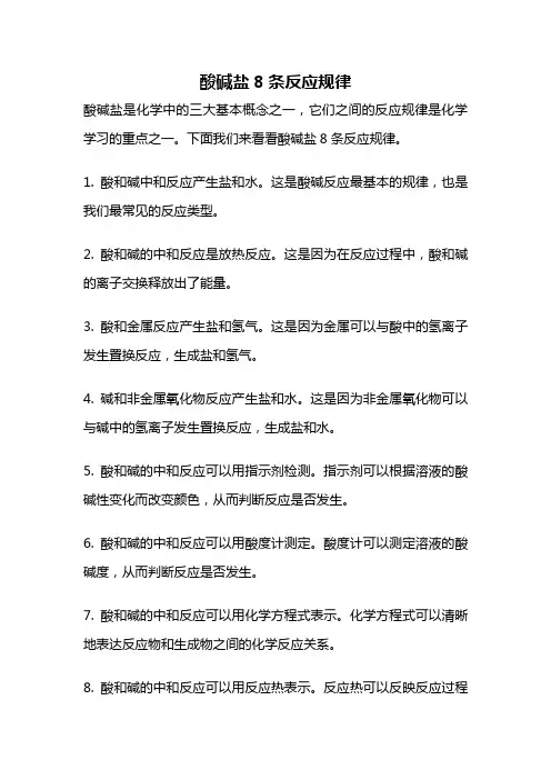 酸碱盐8条反应规律