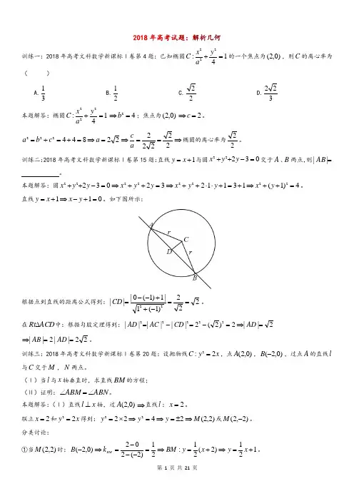 2018年高考试题：解析几何