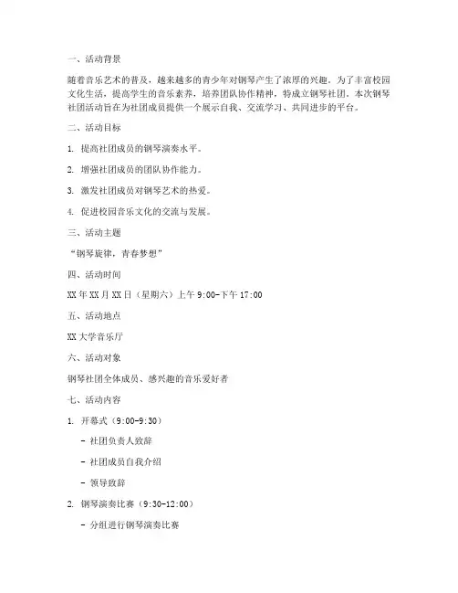 钢琴社团活动策划方案模板