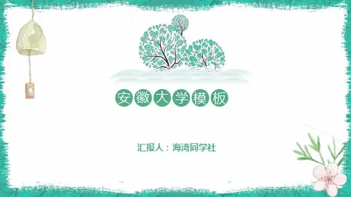安徽大学专用-清新风格-PPT模板
