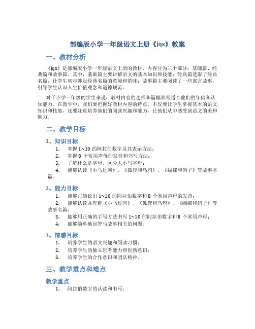 部编版小学一年级语文上册《jqx》教案