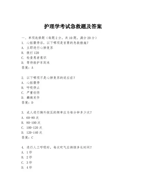 护理学考试急救题及答案