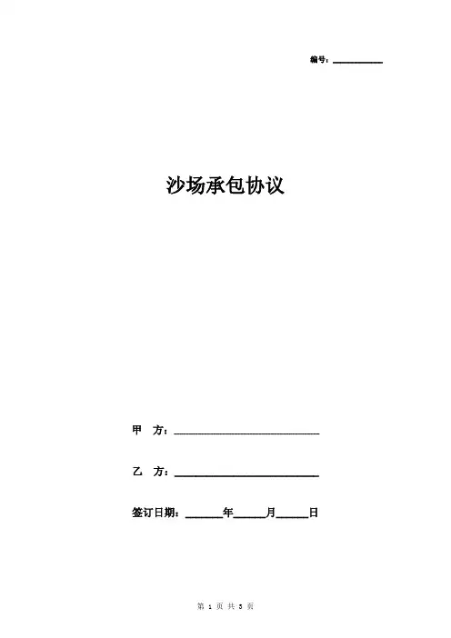 沙场承包合同协议书范本