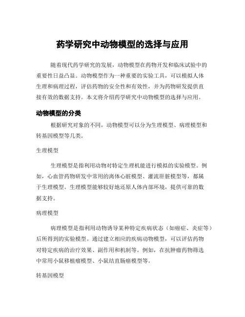 药学研究中动物模型的选择与应用