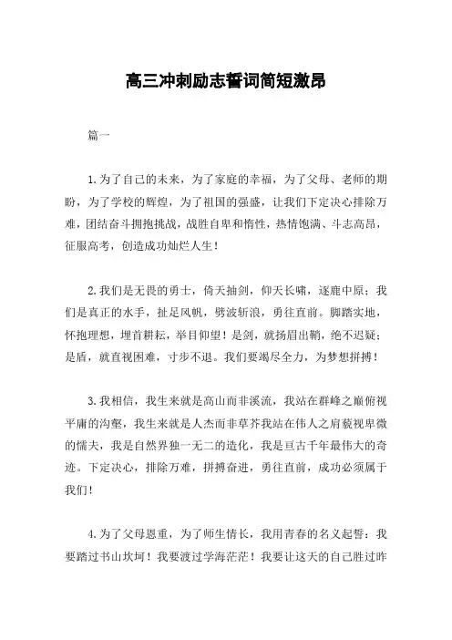 高三冲刺励志誓词简短激昂