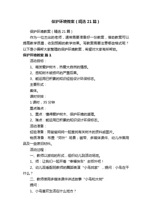 保护环境教案（精选21篇）
