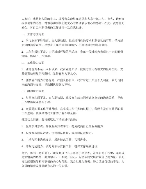 自我批评新职工发言稿范文