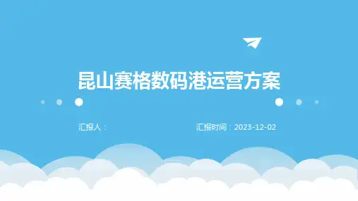 昆山赛格数码港运营方案